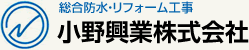 総合防水・リフォーム工事 小野興業株式会社