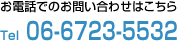 お電話でのお問い合わせはこちら Tel 06-6723-5532