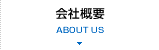 会社概要 ABOUT US