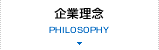 企業理念 PHILOSOPHY