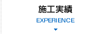 施工実績 EXPRIENCE