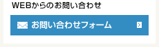 WEBからのお問い合わせ お問い合わせフォーム