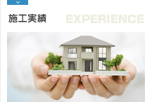 施工実績 EXPERIENCE